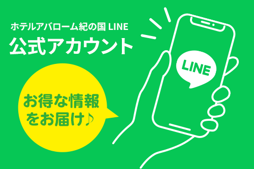 LINE公式アカウントお友だち募集中