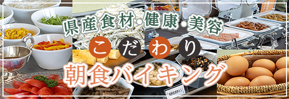 県産食材・健康・美容 こだわり 朝食バイキング