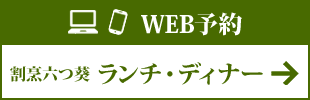 ランチ・ディナーのWEB予約