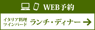 ランチ・ディナーのWEB予約